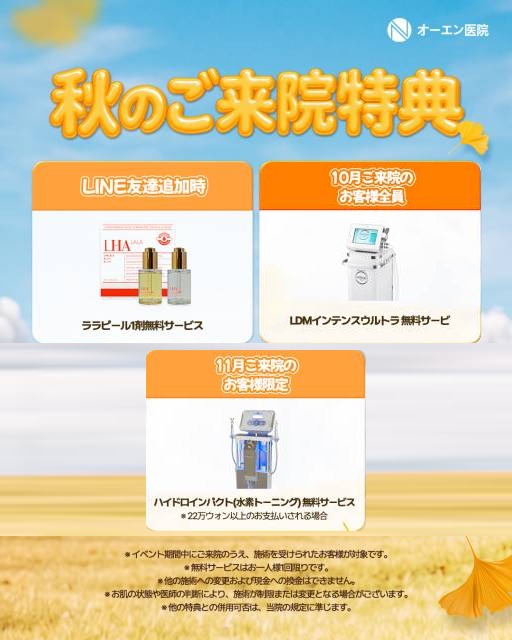 秋のご来院特典