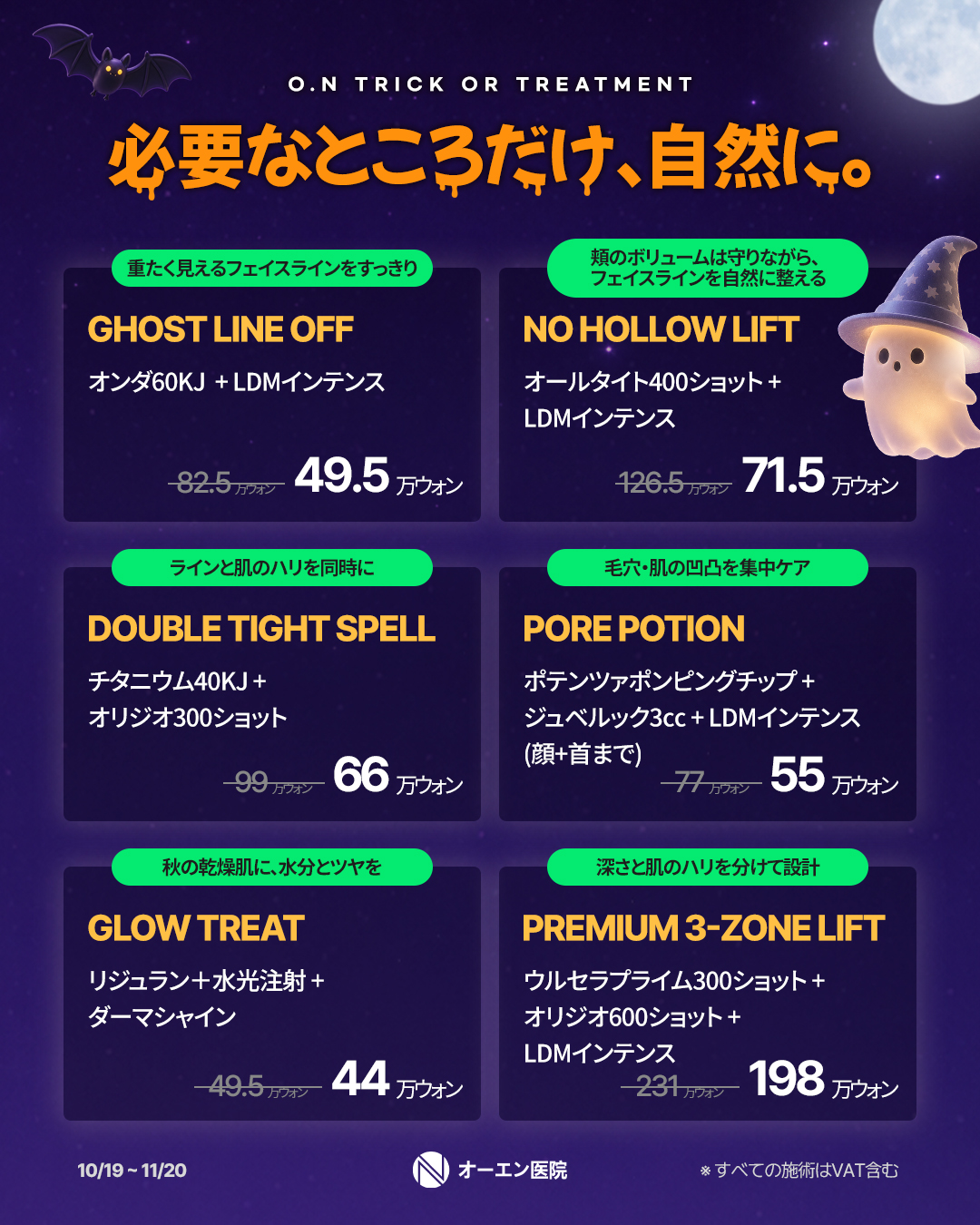 O.N TRICK OR TREATMENT 日本のお客様限定イベント