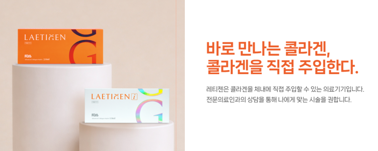 레티젠 콜라겐 주사 임상 강의