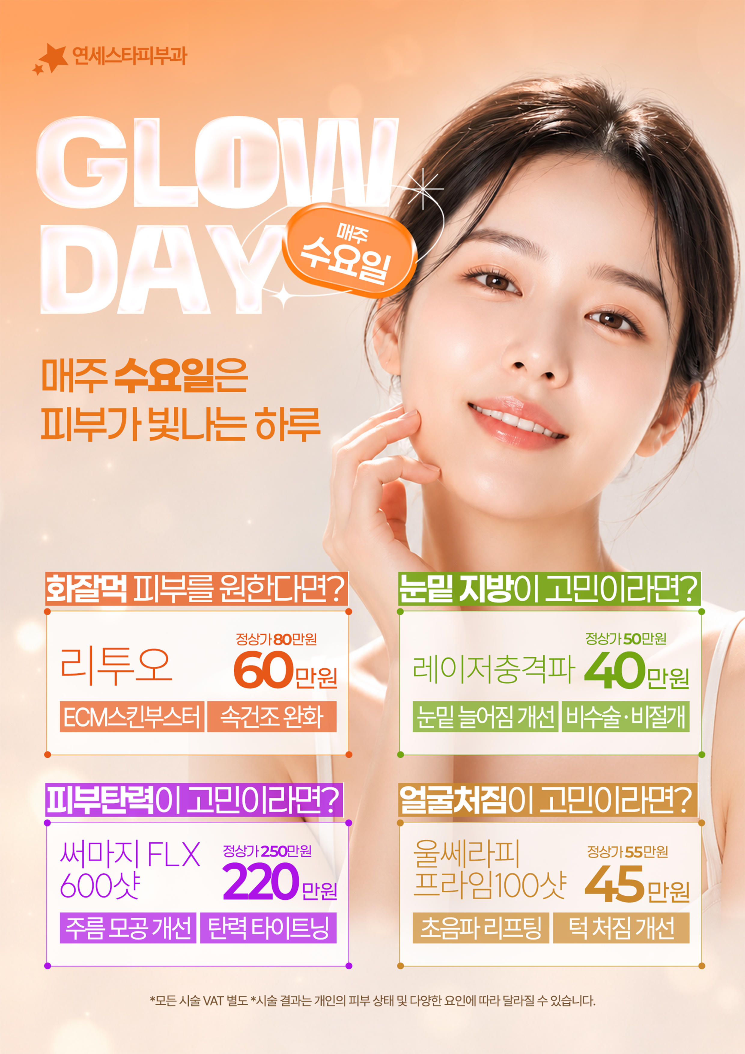 GLOW DAY 매주 수요일
