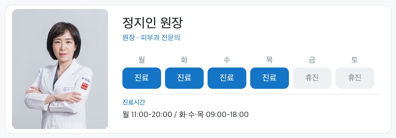 정지인 원장 진료일정