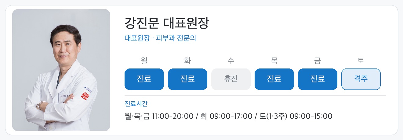 강진문 대표원장 진료일정