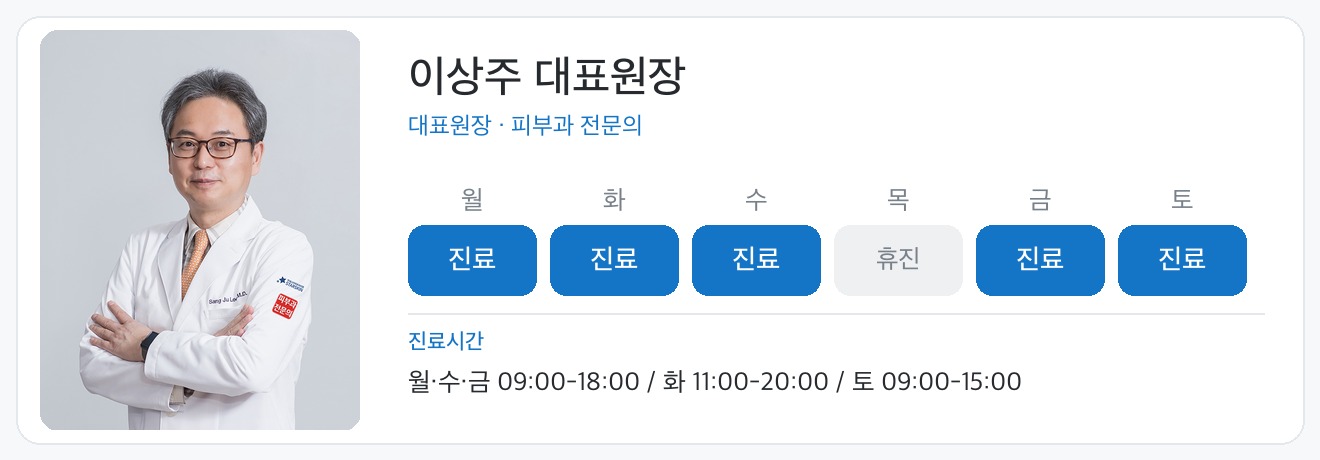 이상주 대표원장 진료일정