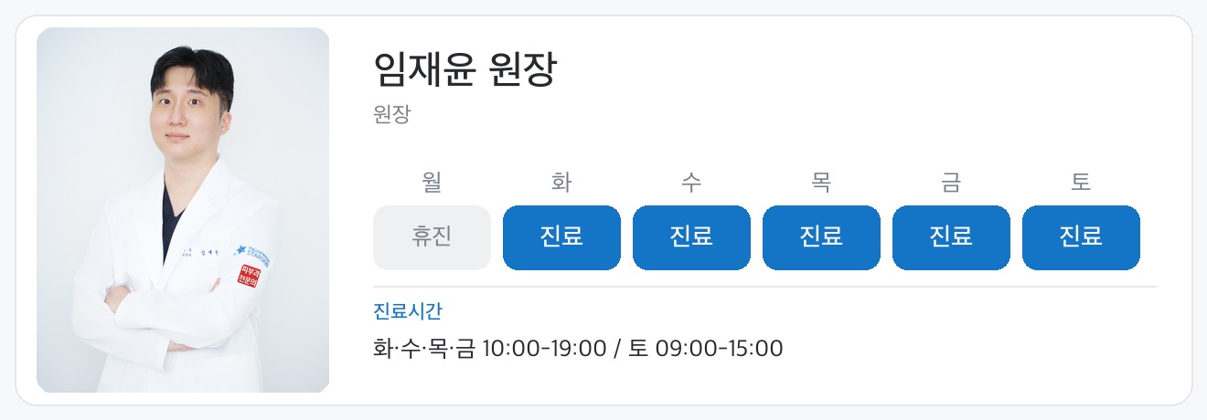 임재윤 원장 진료일정