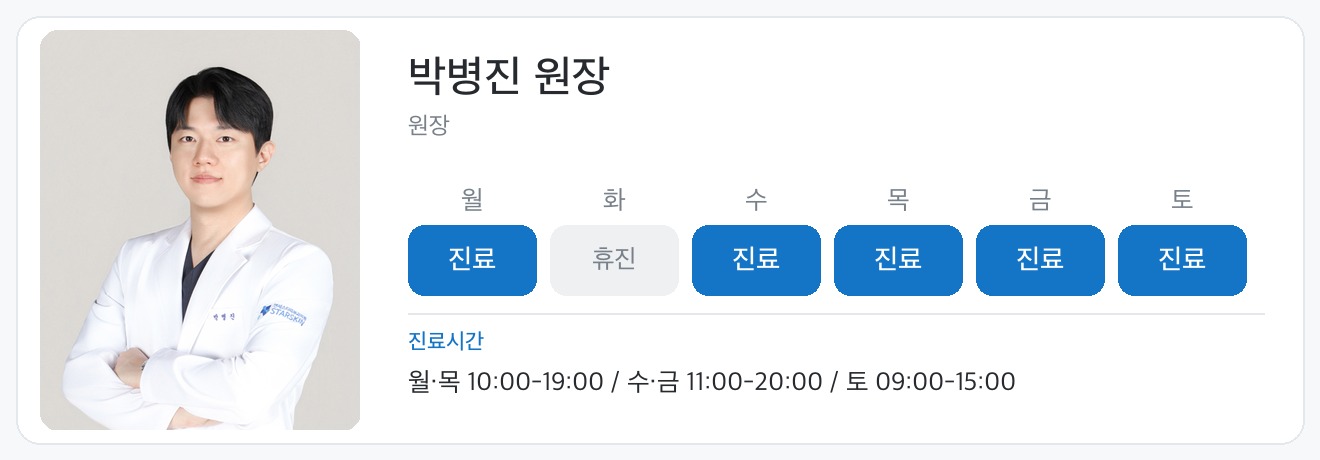 박병진 원장 진료일정