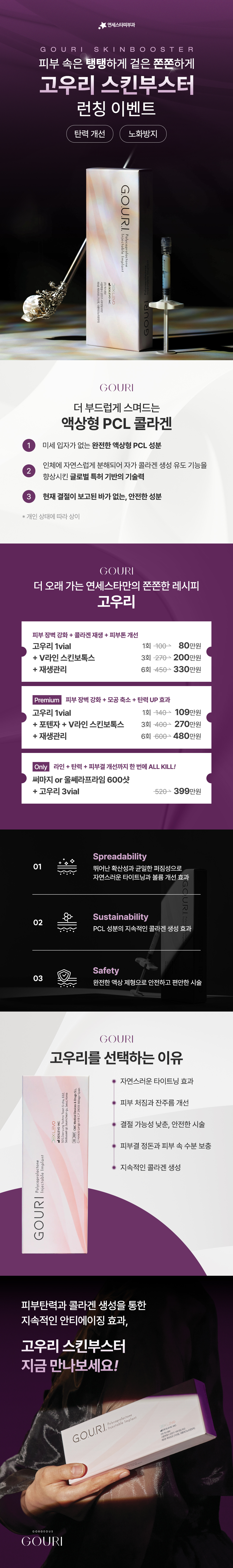 고우리 스킨부스터 런칭