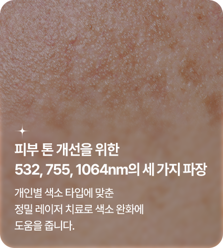 트리플 파장 토닝